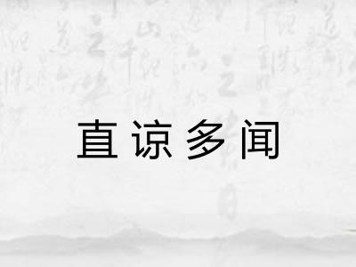直谅多闻 直谅多闻