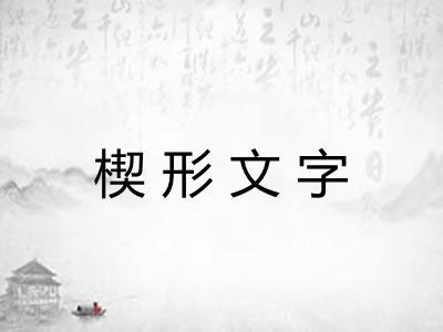 楔形文字 楔形文字