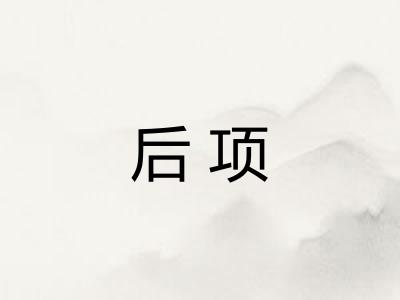后项