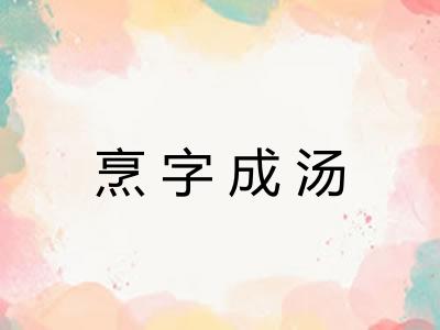 烹字成汤 烹字成汤