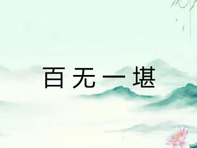 百无一堪 百无一堪