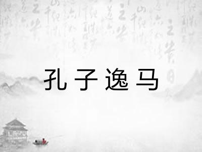 孔子逸马 孔子逸马