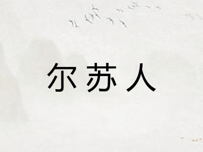 尔苏人 尔苏人