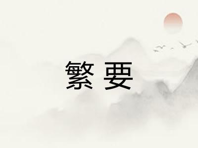 繁要 繁要