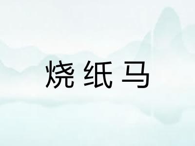 烧纸马 烧纸马
