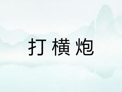 打横炮 打横炮