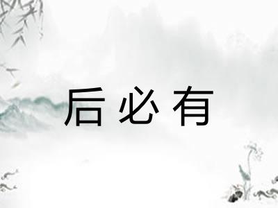 后必有