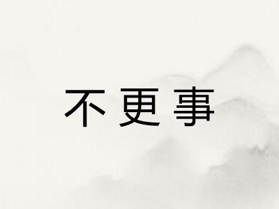 不更事 不更事