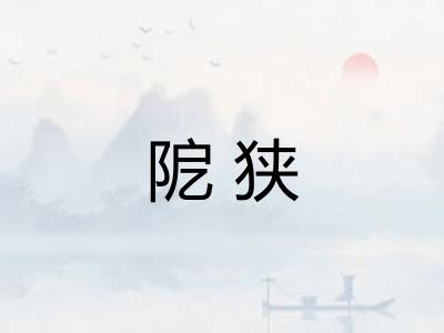 阸狭