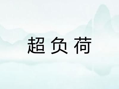超负荷 超负荷