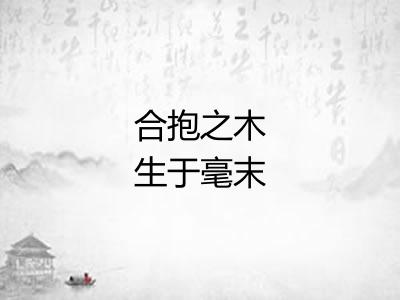 合抱之木生于毫末 合抱之木生于毫末