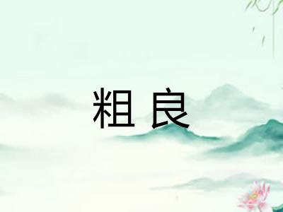 粗良 粗良