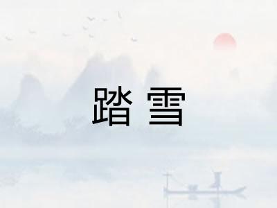 踏雪