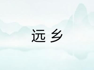 远乡