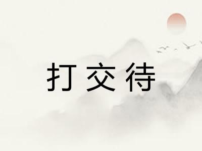 打交待