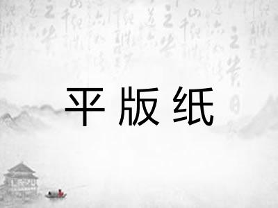平版纸