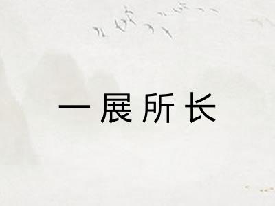 一展所长 一展所长