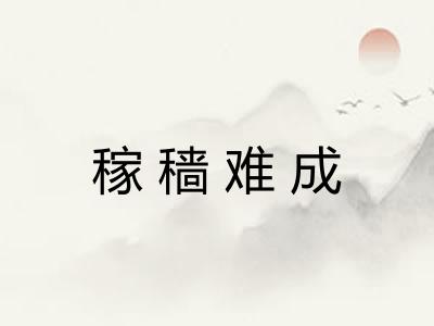 稼穑难成 稼穑难成