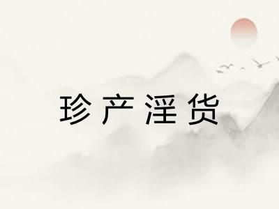 珍产淫货 珍产淫货