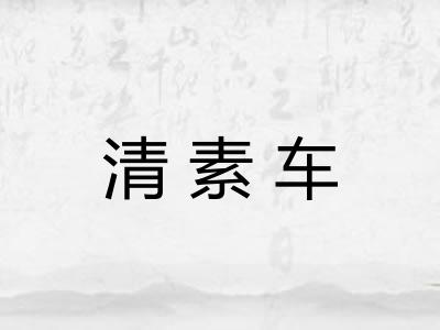 清素车 清素车