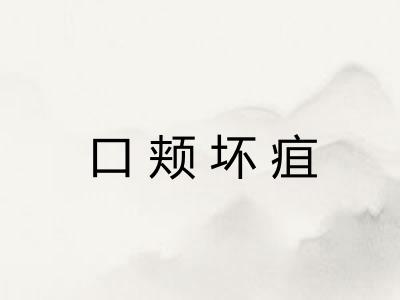 口颊坏疽 口颊坏疽