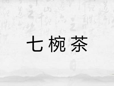 七椀茶 七椀茶