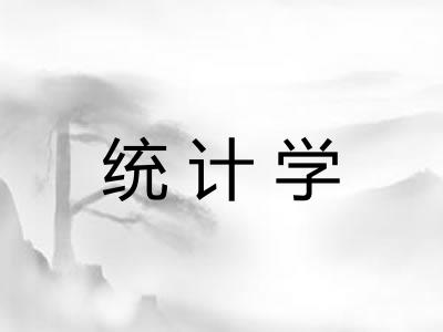统计学 统计学