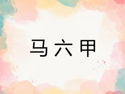 马六甲 马六甲