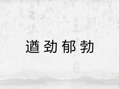 遒劲郁勃 遒劲郁勃