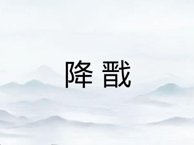 降戬