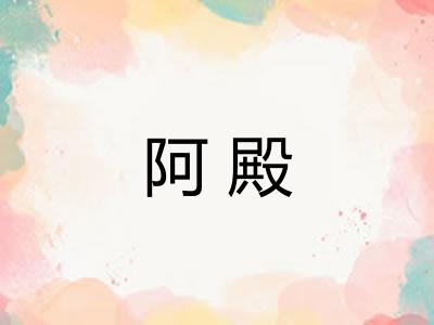 阿殿