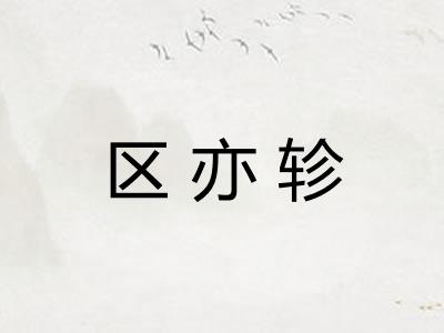 区亦轸