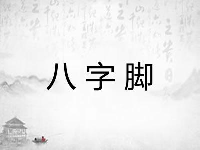 八字脚