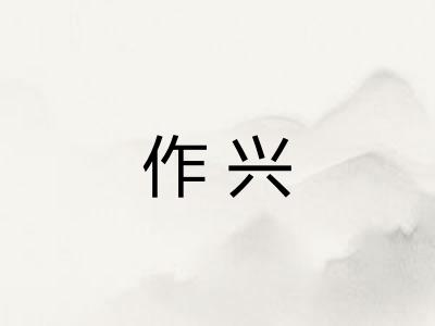 作兴