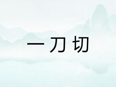 一刀切