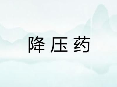 降压药 降压药