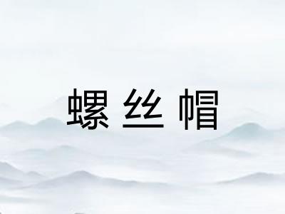 螺丝帽