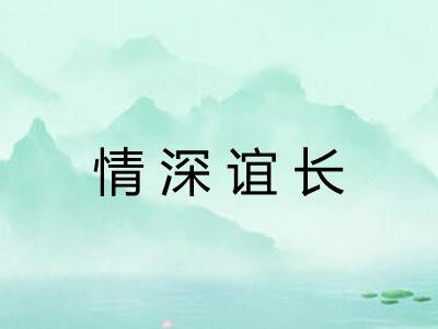 情深谊长 情深谊长