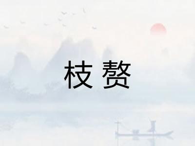 枝赘 枝赘