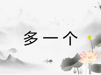 多一个