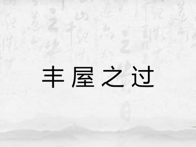 丰屋之过 丰屋之过