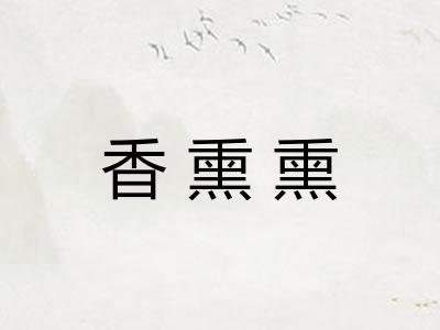 香熏熏 香熏熏