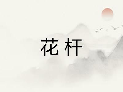 花杆 花杆