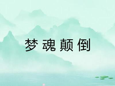 梦魂颠倒 梦魂颠倒