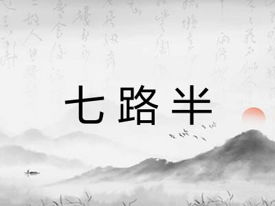七路半