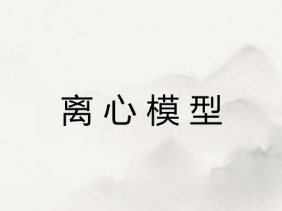 离心模型 离心模型