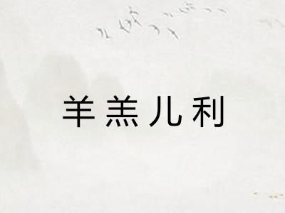 羊羔儿利 羊羔儿利