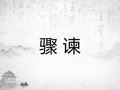 骤谏