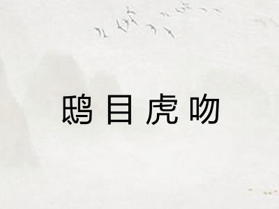 鸱目虎吻 鸱目虎吻