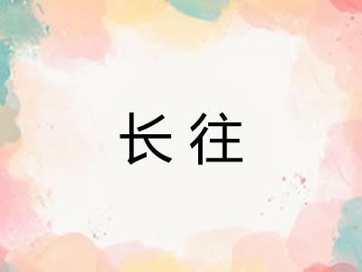长往 长往